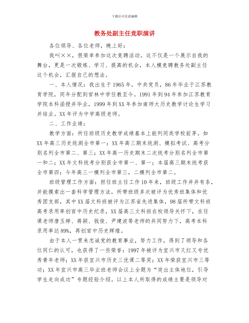 教务主任竞岗演讲稿与教务处副主任竞职演讲汇编_第3页