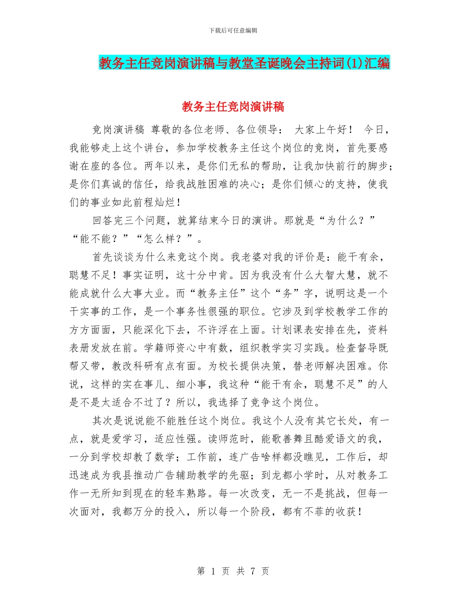 教务主任竞岗演讲稿与教堂圣诞晚会主持词汇编_第1页