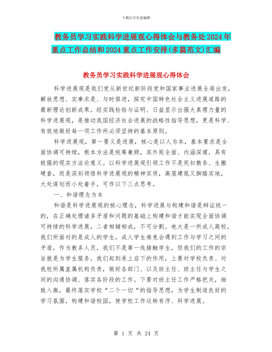 教务员学习实践科学发展观心得体会与教务处2024年重点工作总结和2024重点工作安排汇编_第1页