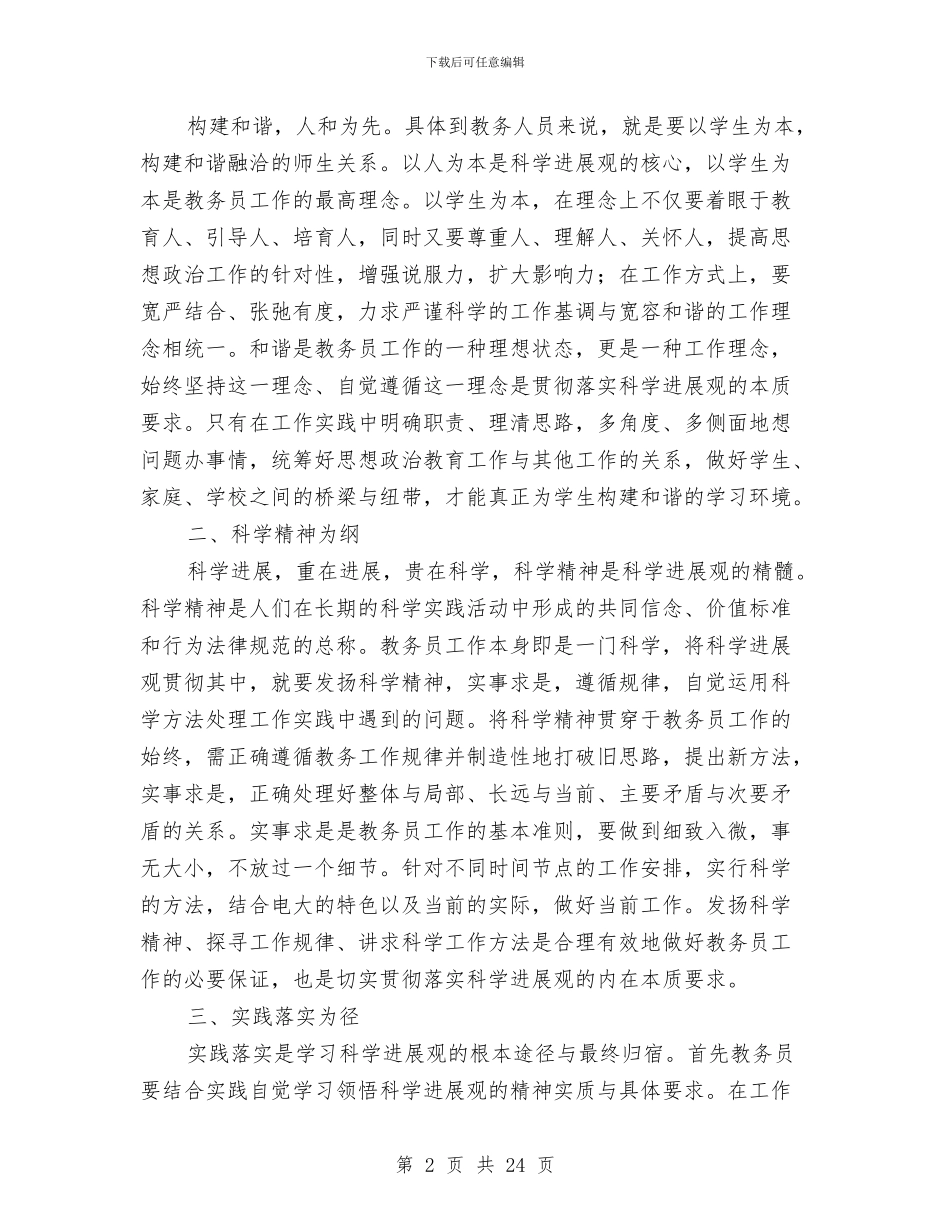 教务员学习实践科学发展观心得体会与教务处2024年重点工作总结和2024重点工作安排汇编_第2页