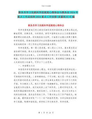 教务员学习实践科学发展观心得体会与教务处2024年重点工作总结和2024重点工作安排汇编