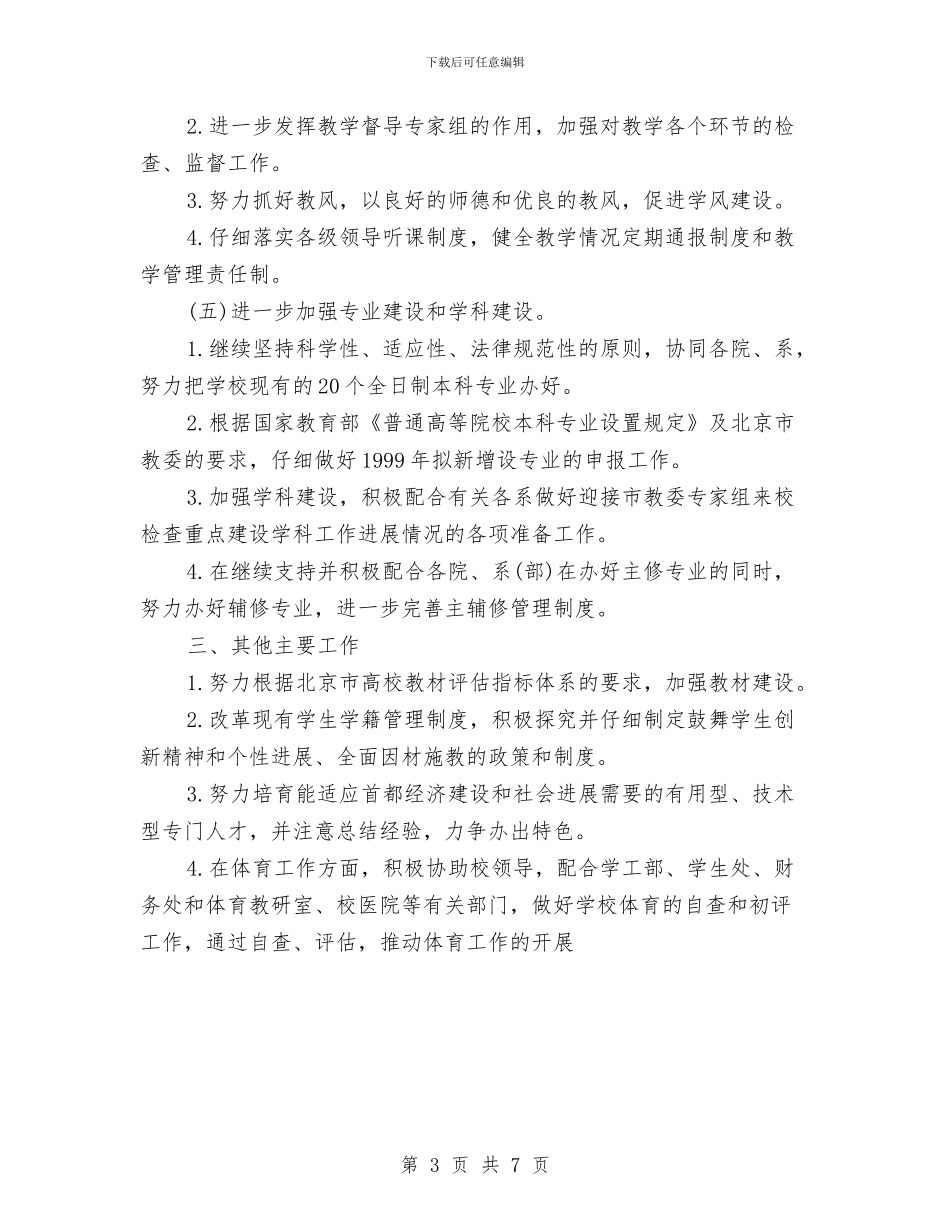 教务处2024下半年工作计划与教务处2024工作规划范文汇编_第3页
