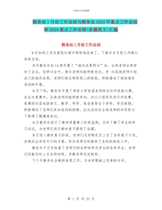 教务处1月份工作总结与教务处2024年重点工作总结和2024重点工作安排汇编
