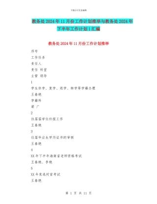 教务处2024年11月份工作计划推荐与教务处2024年下半年工作计划1汇编