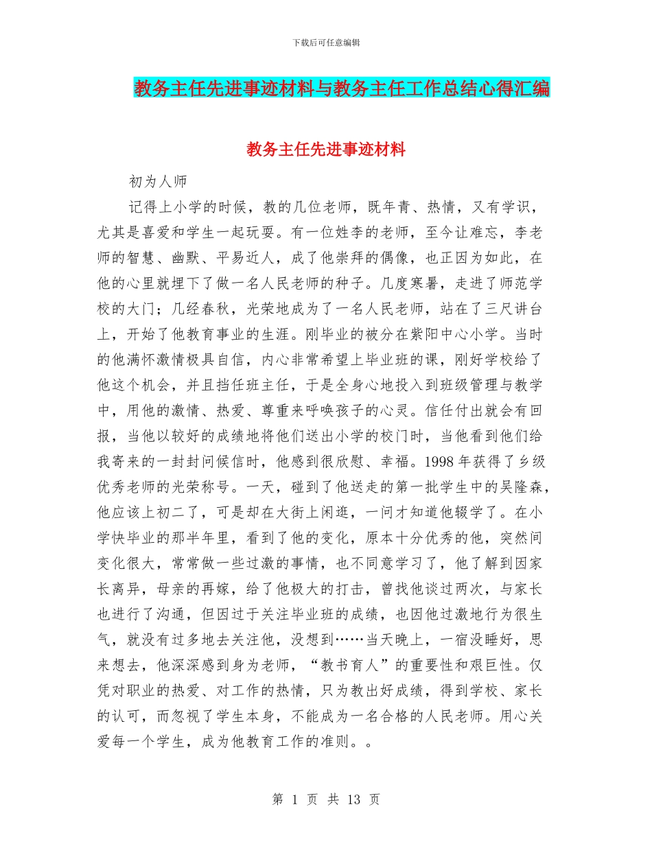 教务主任先进事迹材料与教务主任工作总结心得汇编_第1页