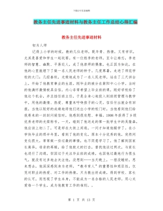 教务主任先进事迹材料与教务主任工作总结心得汇编