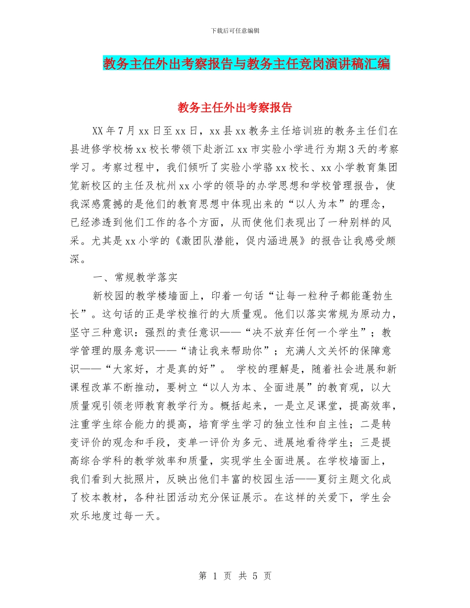 教务主任外出考察报告与教务主任竞岗演讲稿汇编_第1页