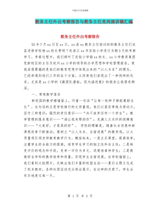 教务主任外出考察报告与教务主任竞岗演讲稿汇编