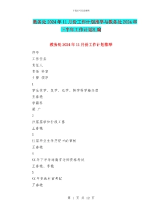 教务处2024年11月份工作计划推荐与教务处2024年下半年工作计划汇编