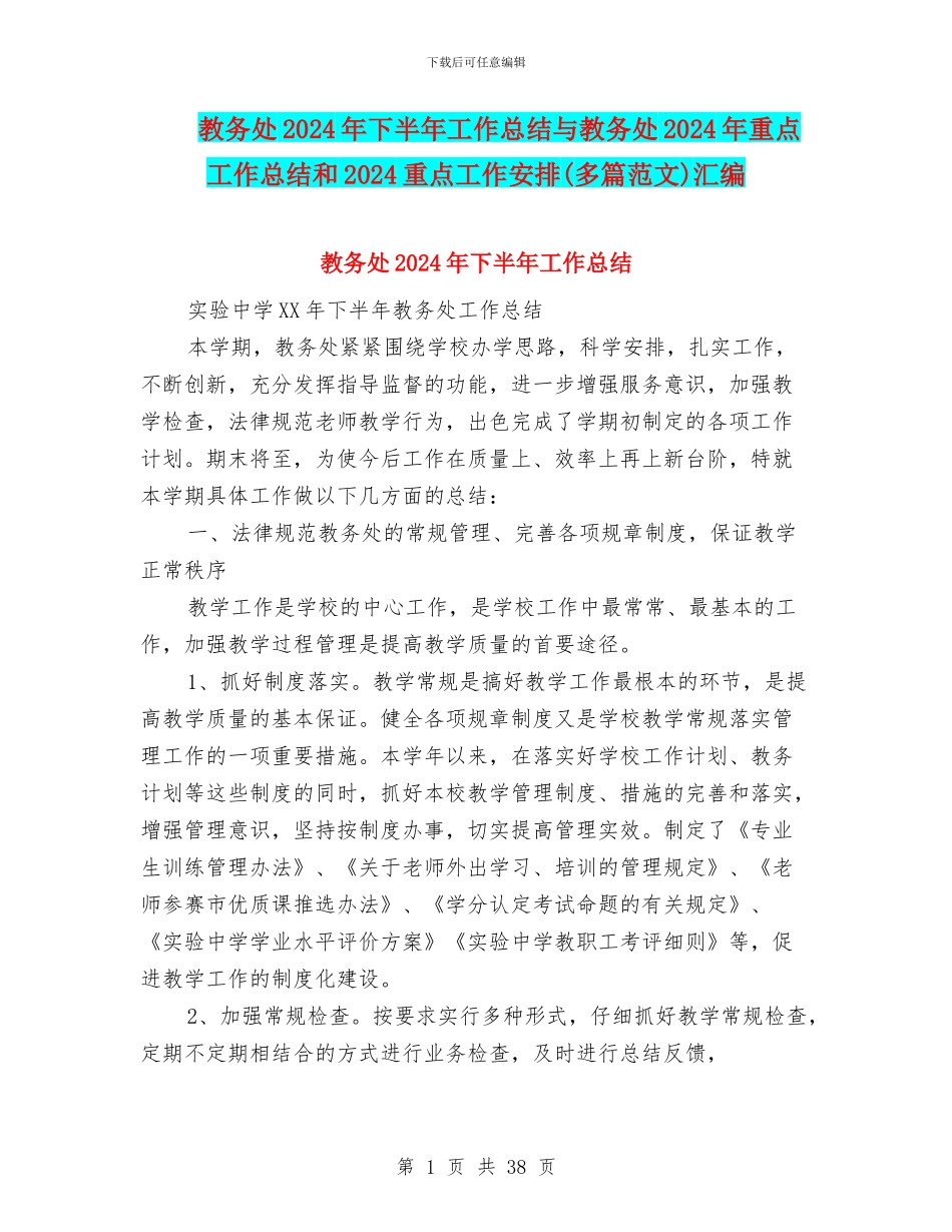 教务处2024年下半年工作总结与教务处2024年重点工作总结和2024重点工作安排汇编_第1页