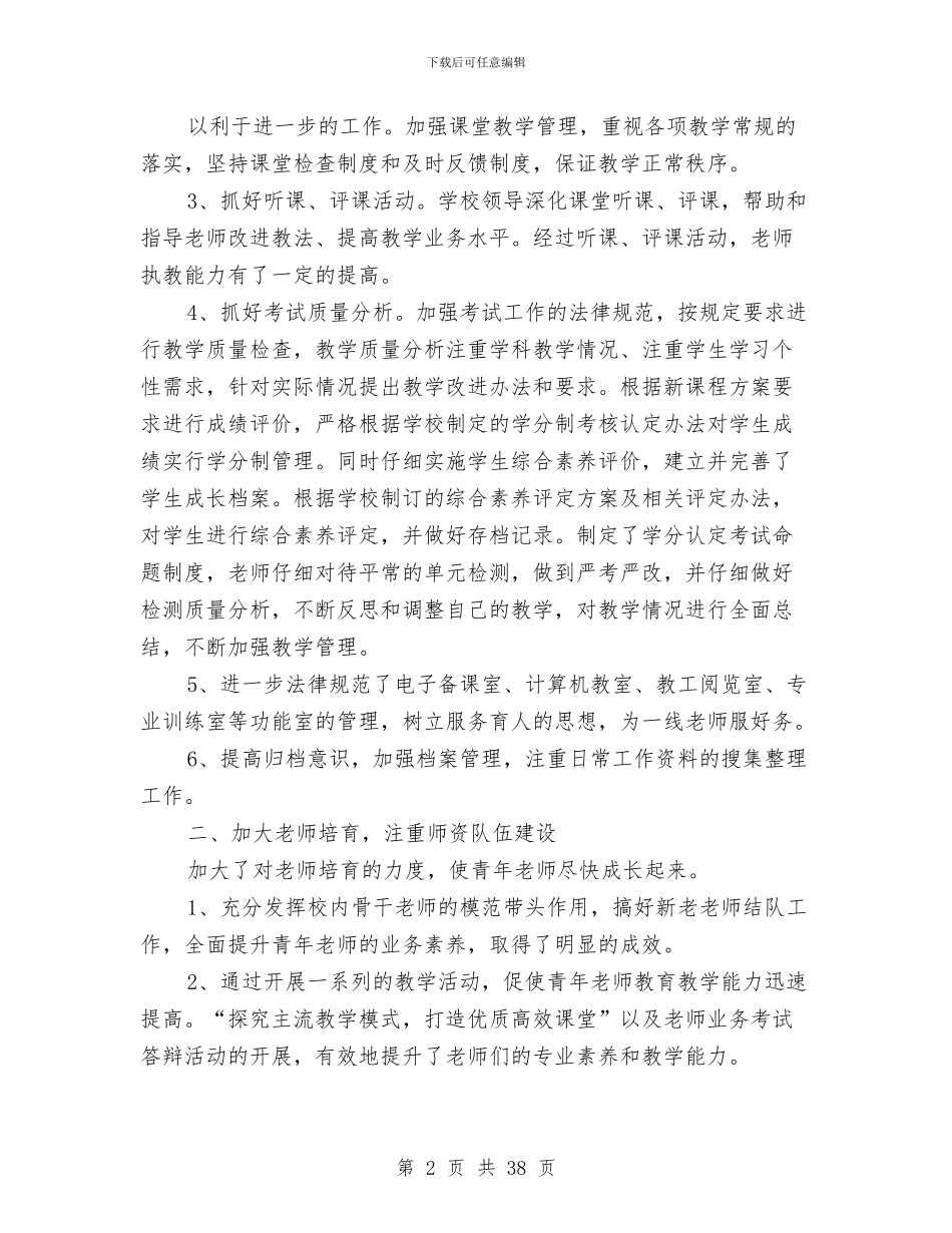 教务处2024年下半年工作总结与教务处2024年重点工作总结和2024重点工作安排汇编_第2页