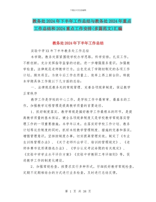 教务处2024年下半年工作总结与教务处2024年重点工作总结和2024重点工作安排汇编