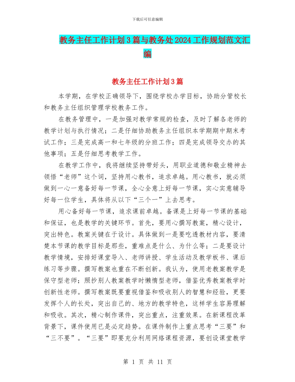 教务主任工作计划3篇与教务处2024工作规划范文汇编_第1页
