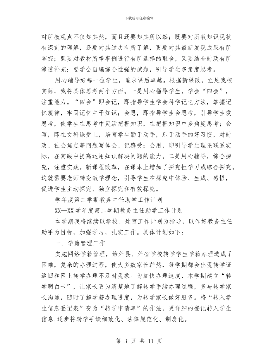 教务主任工作计划3篇与教务处2024工作规划范文汇编_第3页