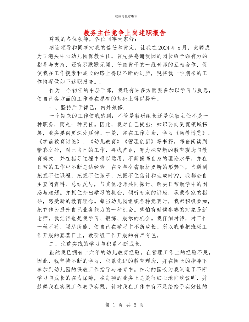 教务主任竞争上岗述职报告_第1页