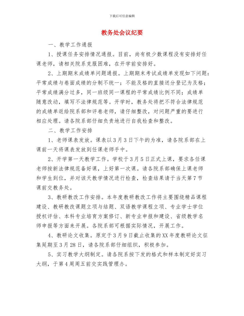 教务主任竞岗演讲稿与教务处会议纪要汇编_第3页