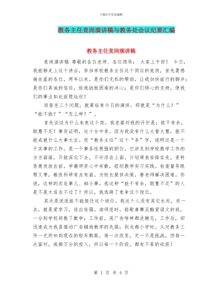 教务主任竞岗演讲稿与教务处会议纪要汇编