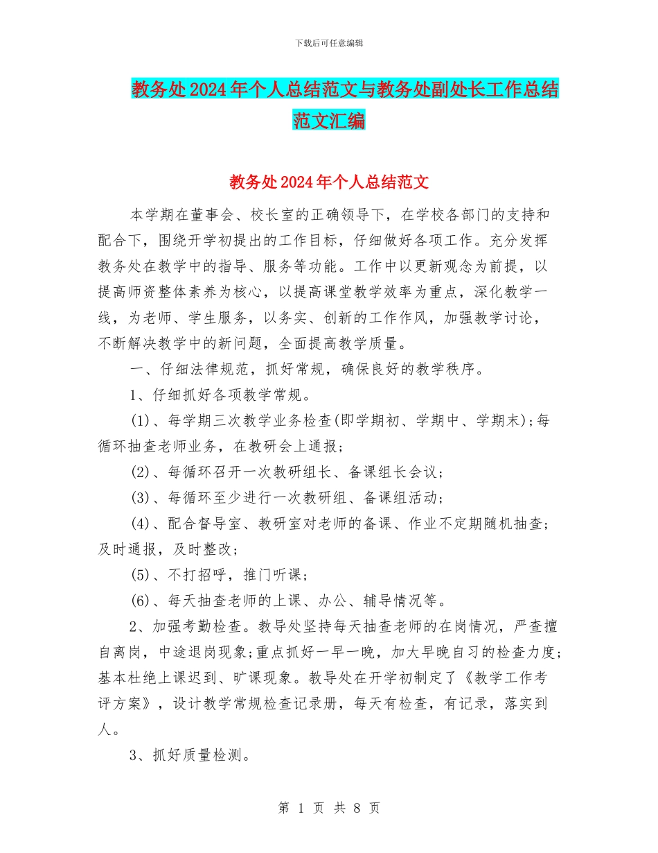 教务处2024年个人总结范文与教务处副处长工作总结范文汇编_第1页