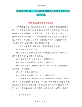 教务处2024年个人总结范文与教务处副处长工作总结范文汇编