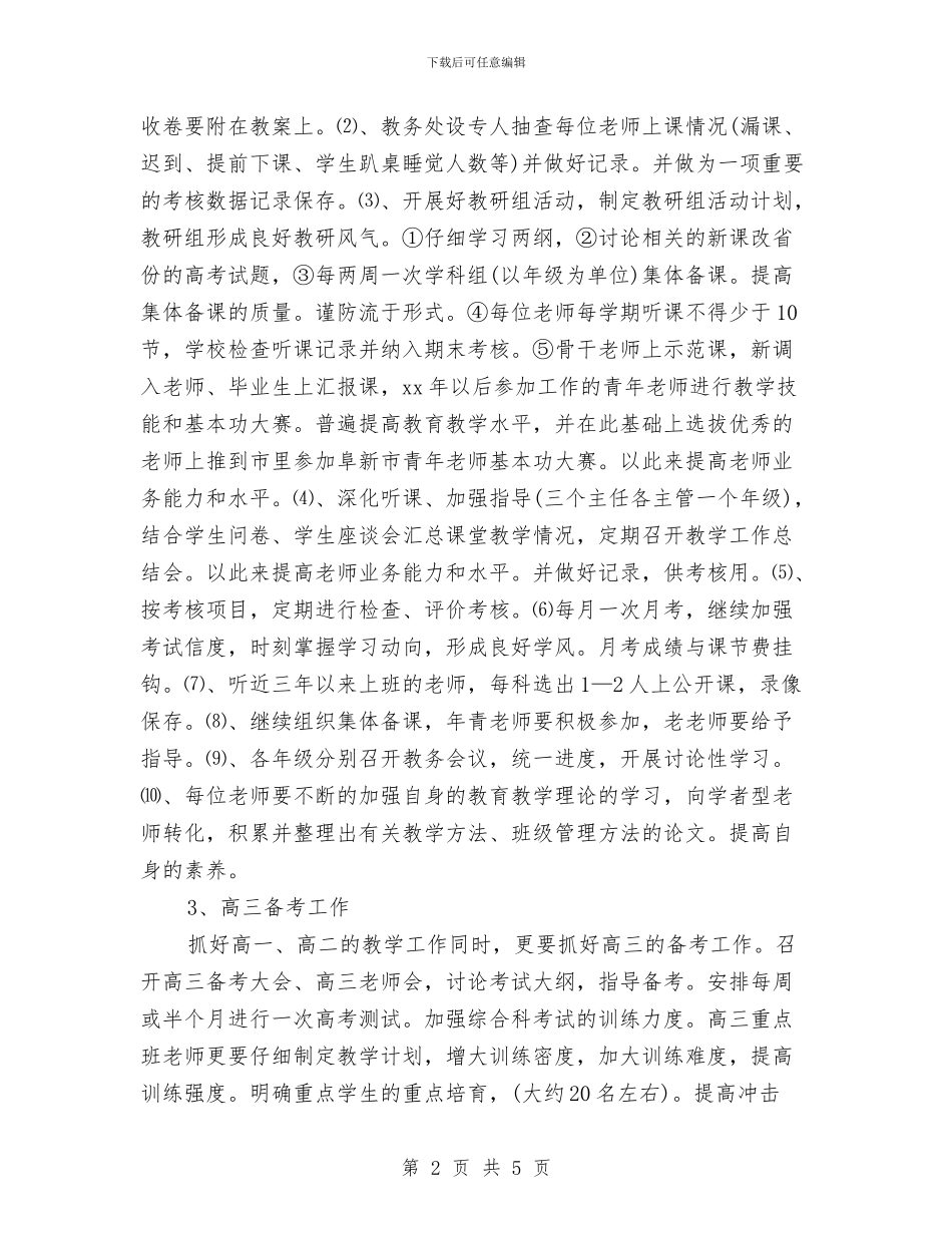 教务处2024年个人计划与教务处2024年工作思路范本汇编_第2页