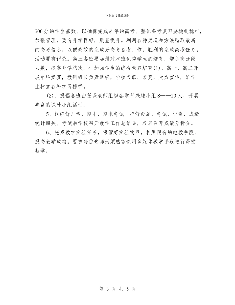 教务处2024年个人计划与教务处2024年工作思路范本汇编_第3页