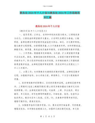 教务处2024年个人计划与教务处2024年工作思路范本汇编