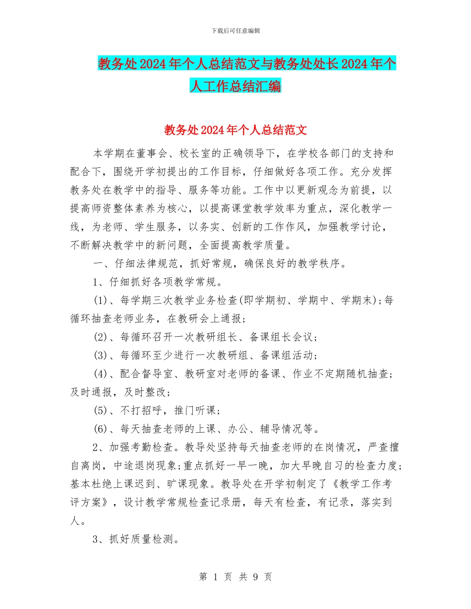 教务处2024年个人总结范文与教务处处长2024年个人工作总结汇编_第1页