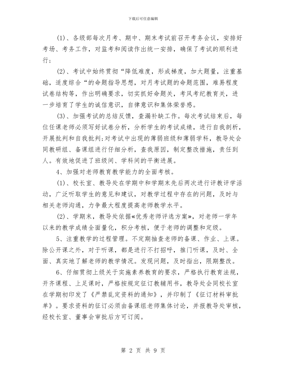 教务处2024年个人总结范文与教务处处长2024年个人工作总结汇编_第2页