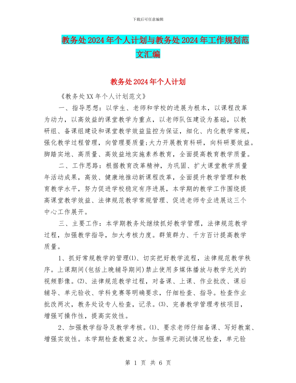教务处2024年个人计划与教务处2024年工作规划范文汇编_第1页