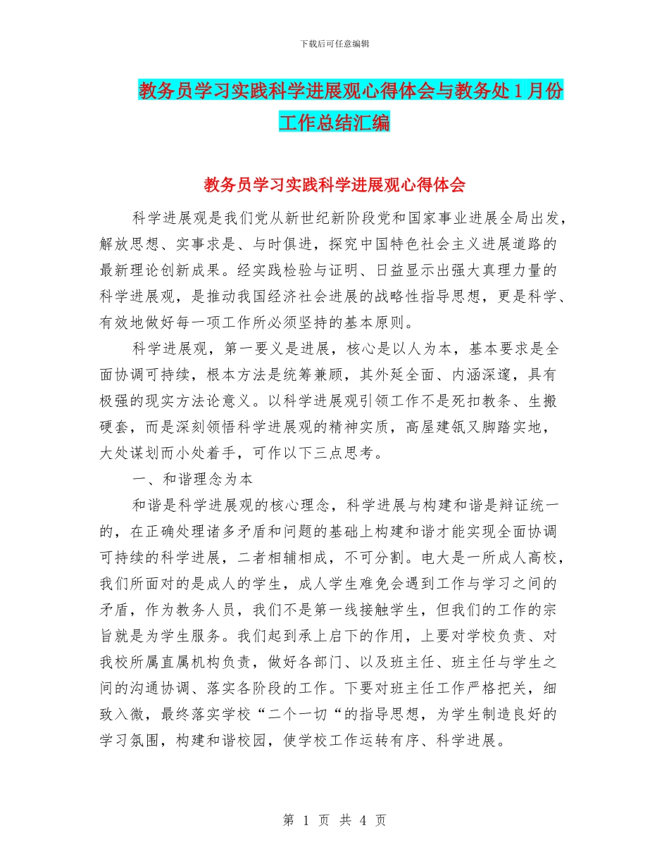 教务员学习实践科学发展观心得体会与教务处1月份工作总结汇编_第1页