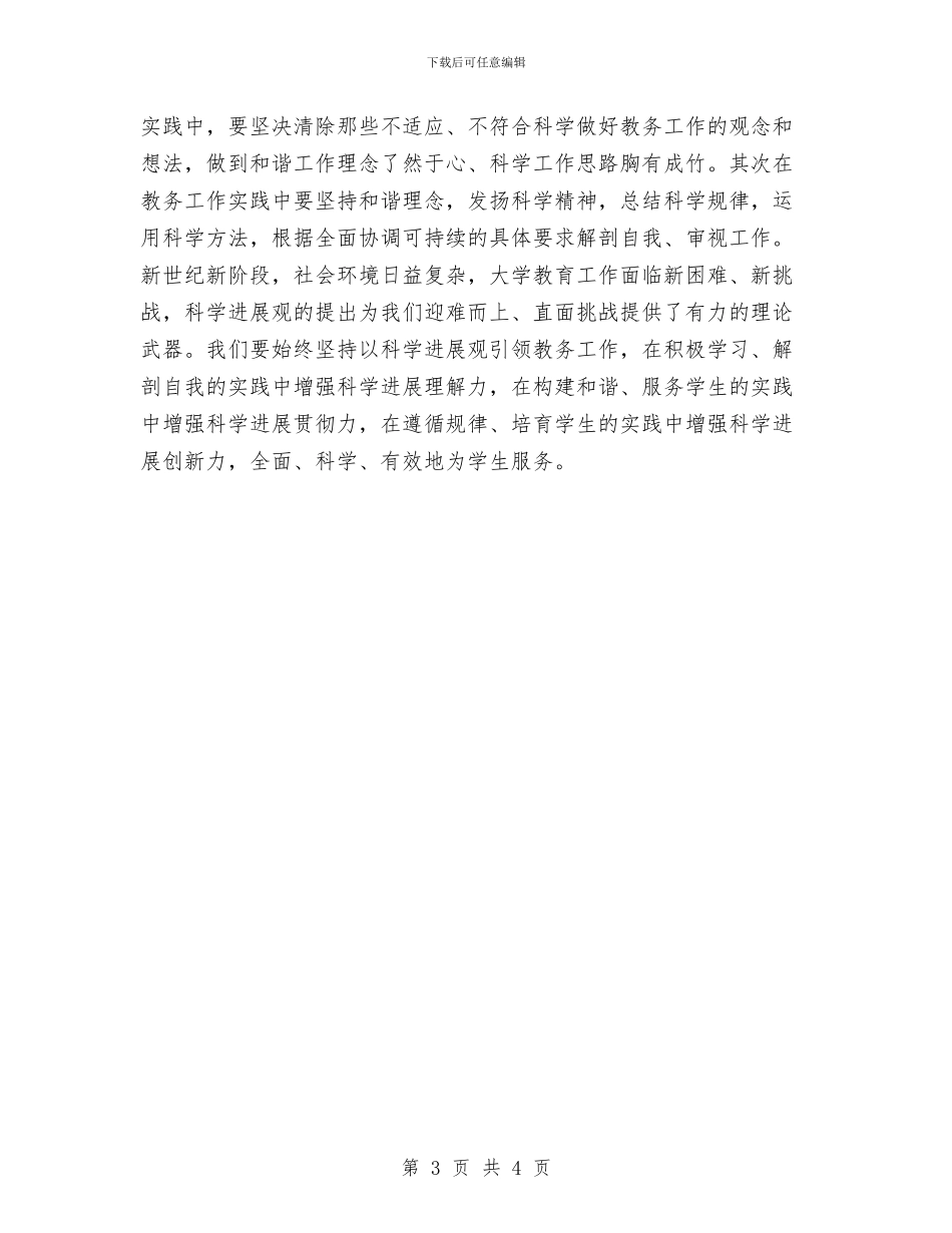 教务员学习实践科学发展观心得体会与教务处1月份工作总结汇编_第3页