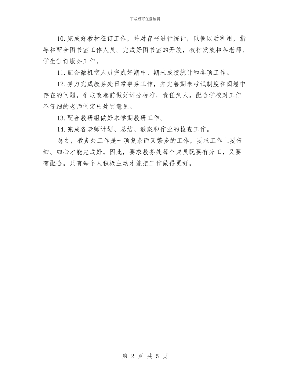 教务处2024年工作思路范本与教务处2024年工作规划范文汇编_第2页