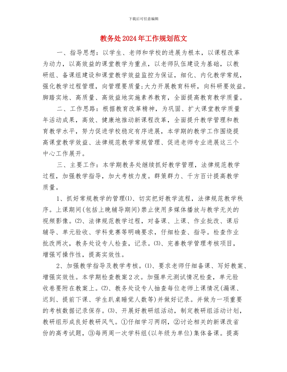 教务处2024年工作思路范本与教务处2024年工作规划范文汇编_第3页