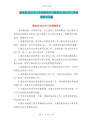教务处2024年工作思路范本与教务处2024年工作规划范文汇编