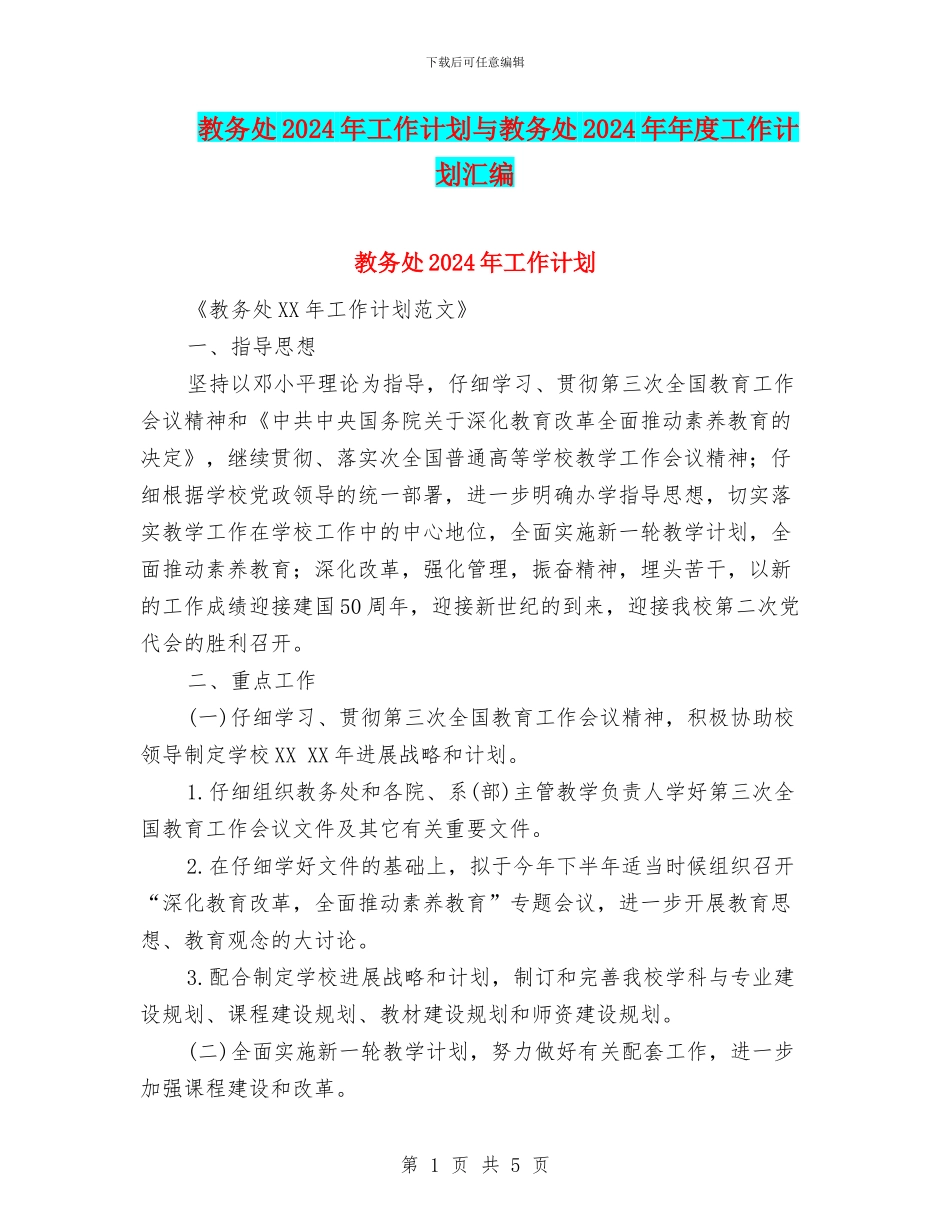 教务处2024年工作计划与教务处2024年年度工作计划汇编_第1页