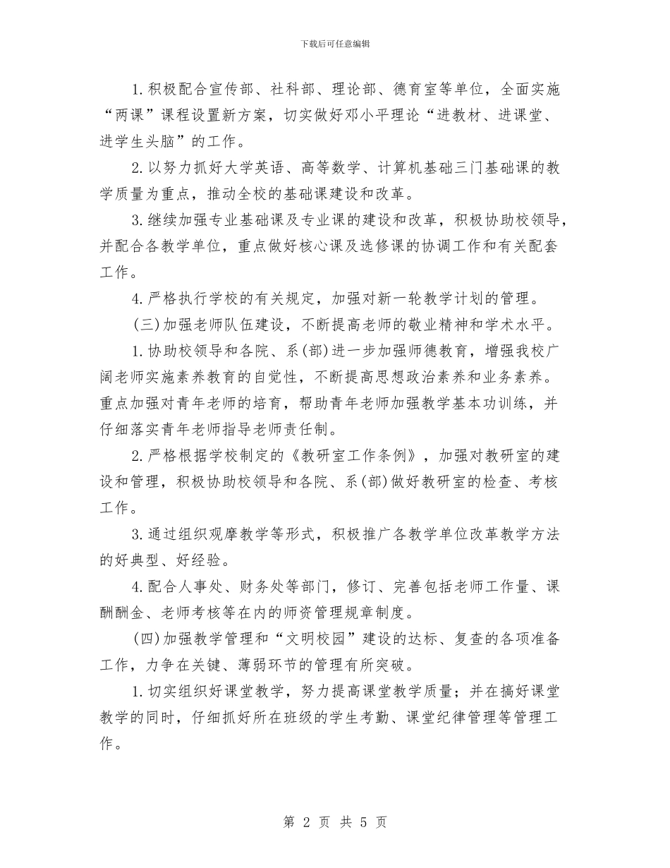 教务处2024年工作计划与教务处2024年年度工作计划汇编_第2页