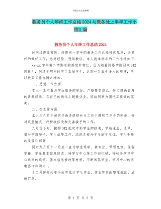 教务员个人年终工作总结2024与教务处上半年工作小结汇编