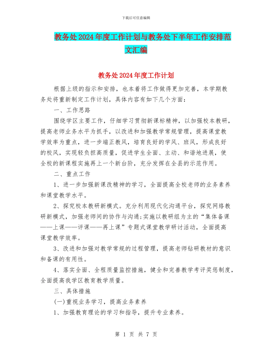 教务处2024年度工作计划与教务处下半年工作安排范文汇编_第1页