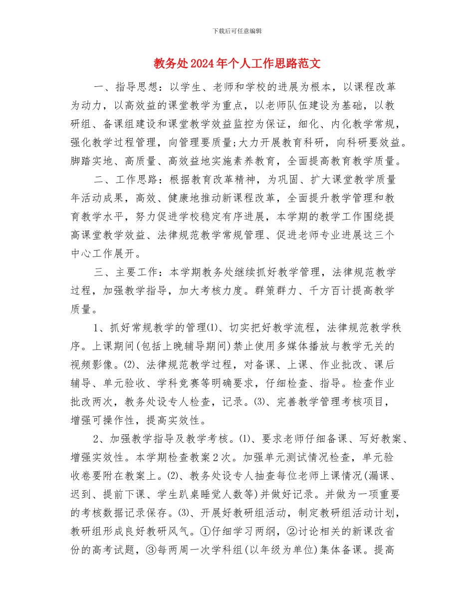 教务处2024年下半年工作计划1与教务处2024年个人工作思路范文汇编_第3页