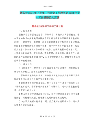教务处2024年下半年工作计划1与教务处2024年个人工作思路范文汇编
