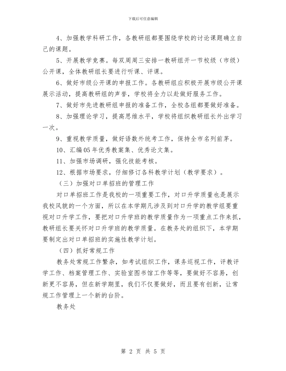 教务处2024年个人工作计划与教务处2024年个人计划汇编_第2页