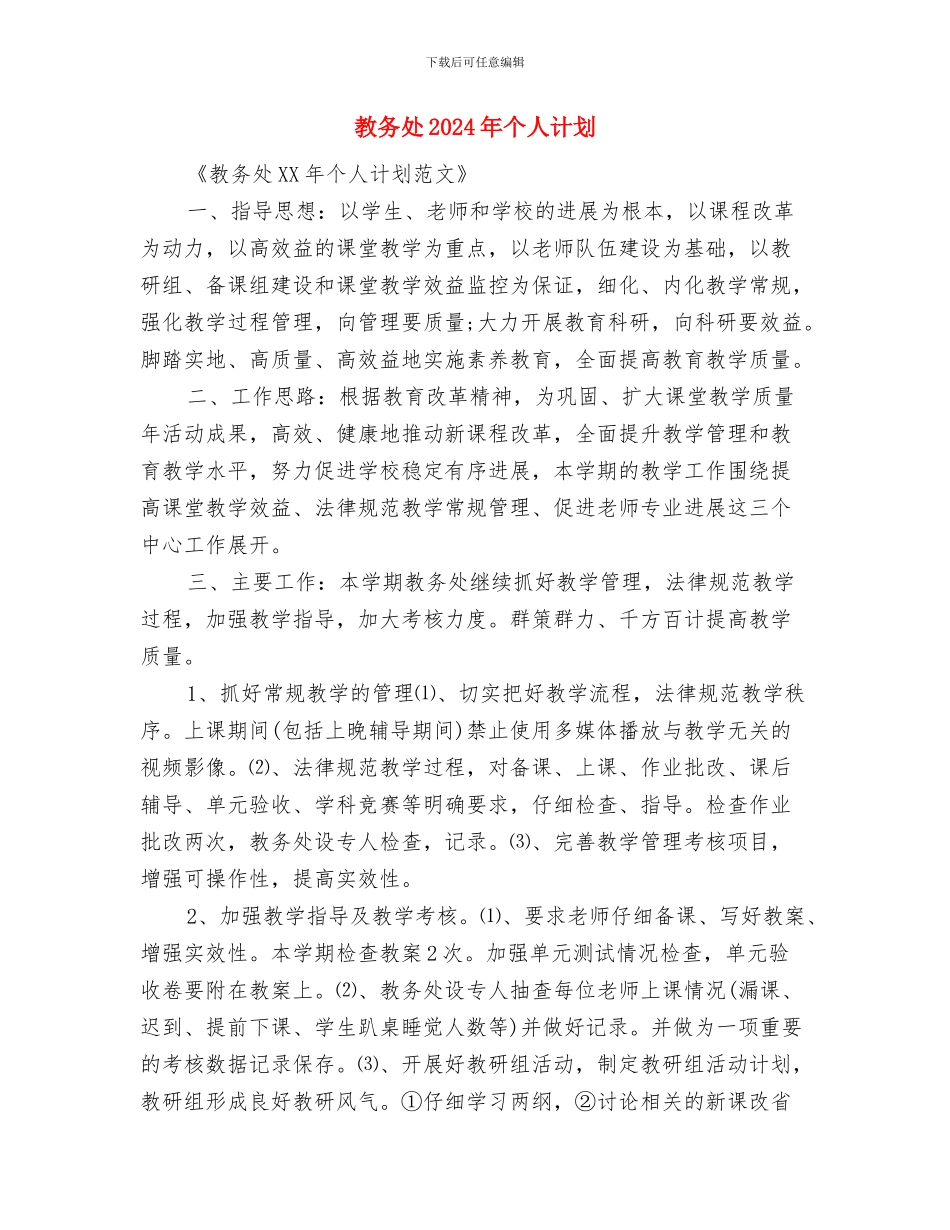 教务处2024年个人工作计划与教务处2024年个人计划汇编_第3页