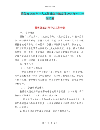 教务处2024年个人工作计划与教务处2024年个人计划汇编