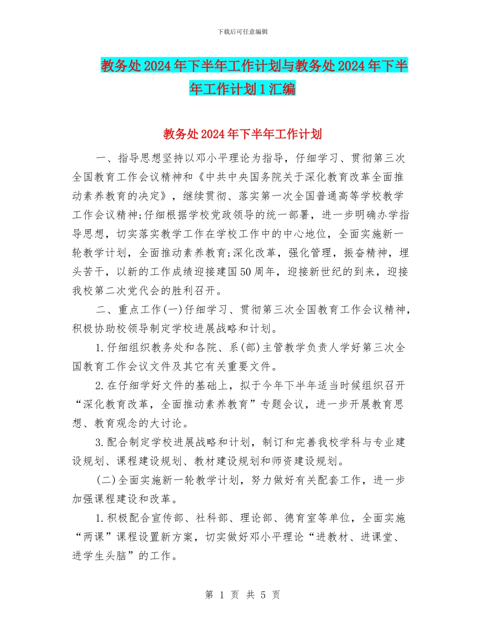 教务处2024年下半年工作计划与教务处2024年下半年工作计划1汇编_第1页