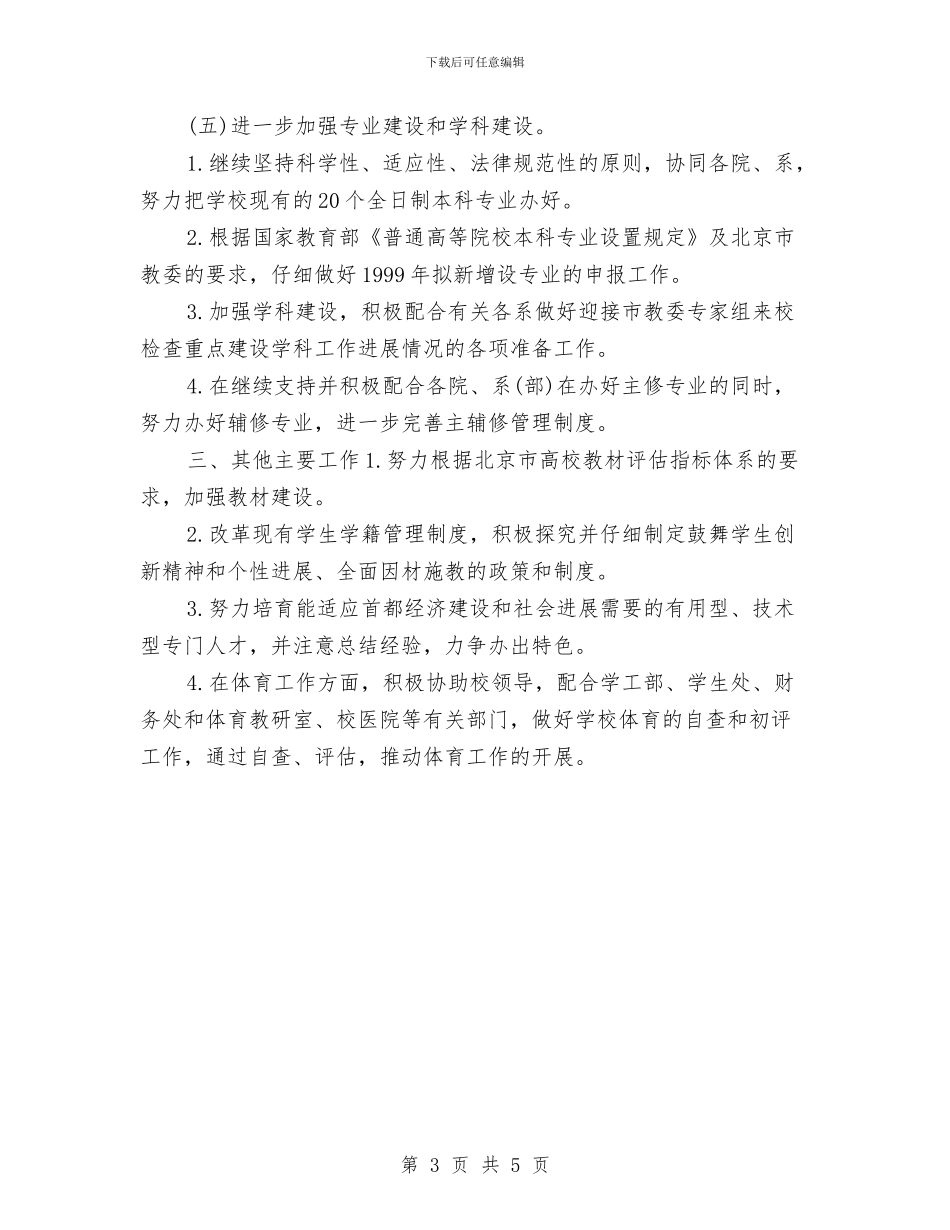 教务处2024年下半年工作计划与教务处2024年下半年工作计划1汇编_第3页