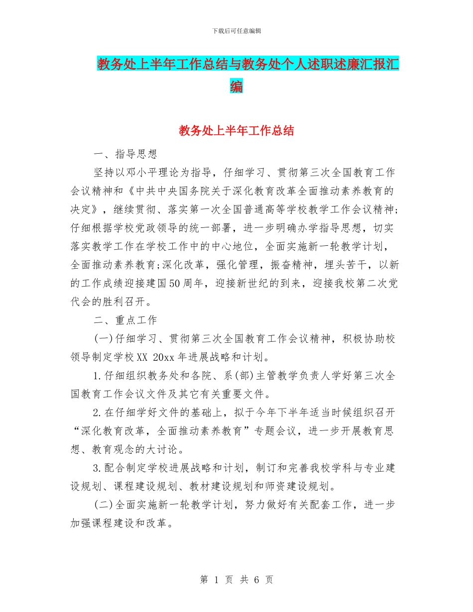 教务处上半年工作总结与教务处个人述职述廉汇报汇编_第1页