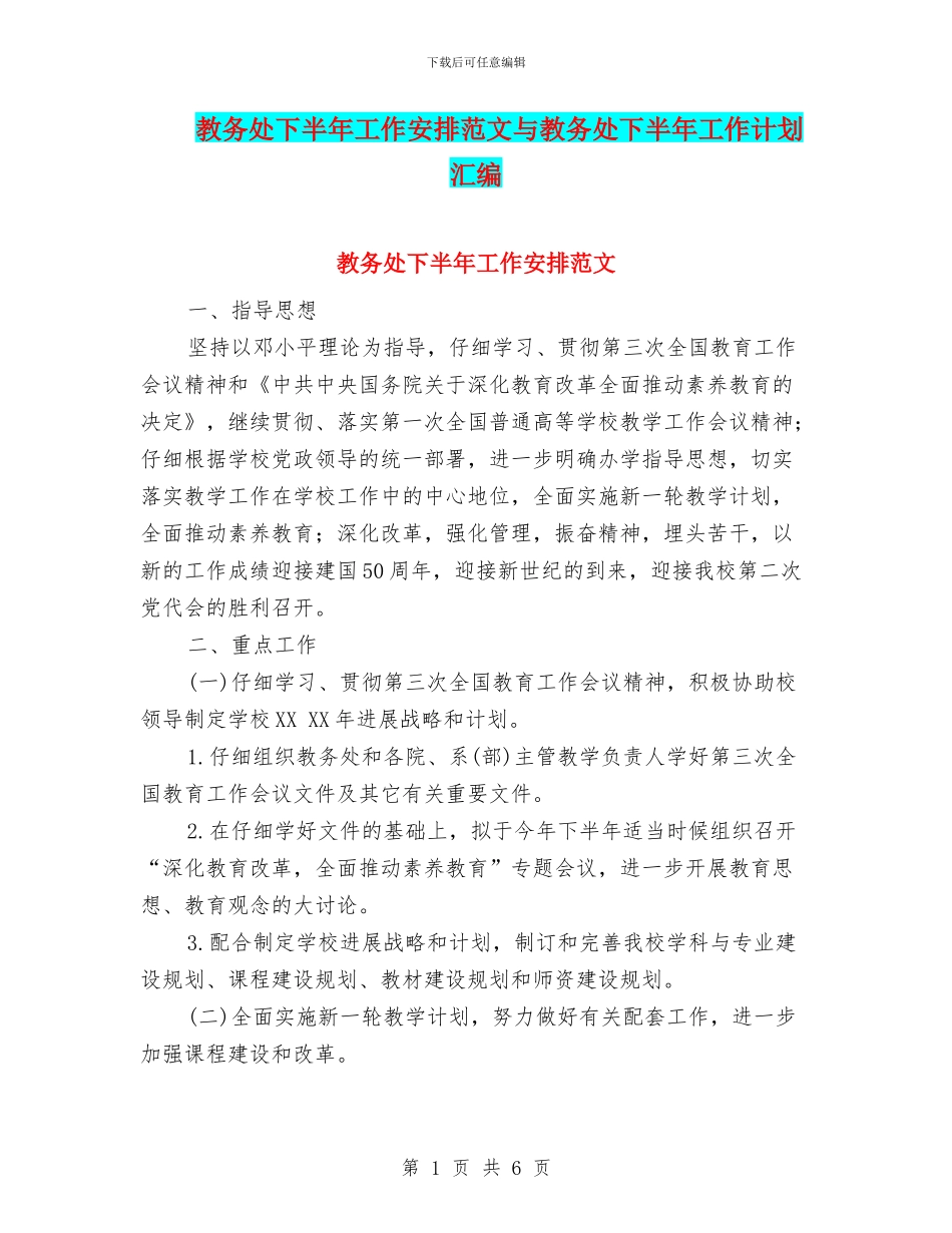 教务处下半年工作安排范文与教务处下半年工作计划汇编_第1页