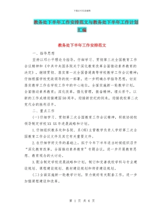 教务处下半年工作安排范文与教务处下半年工作计划汇编