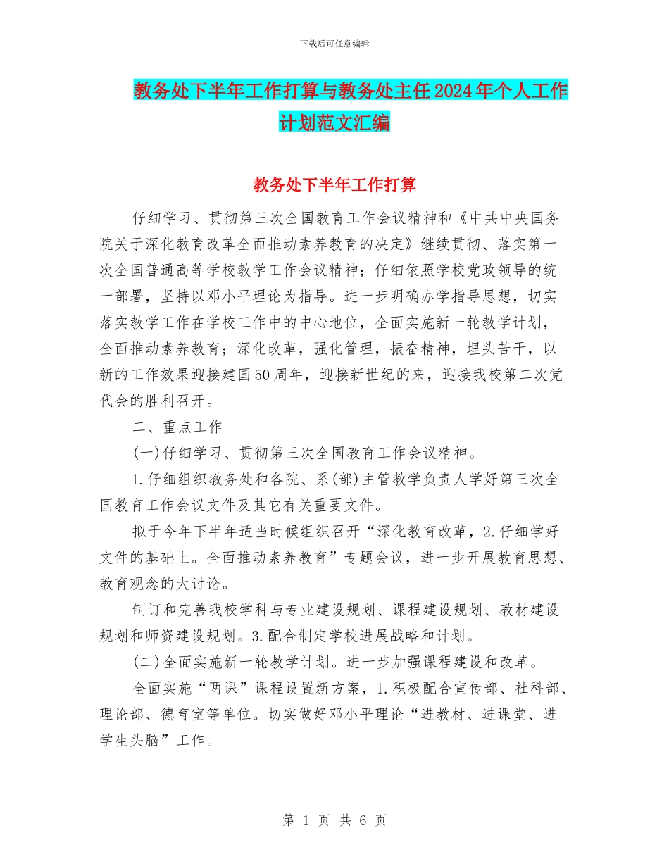 教务处下半年工作打算与教务处主任2024年个人工作计划范文汇编_第1页