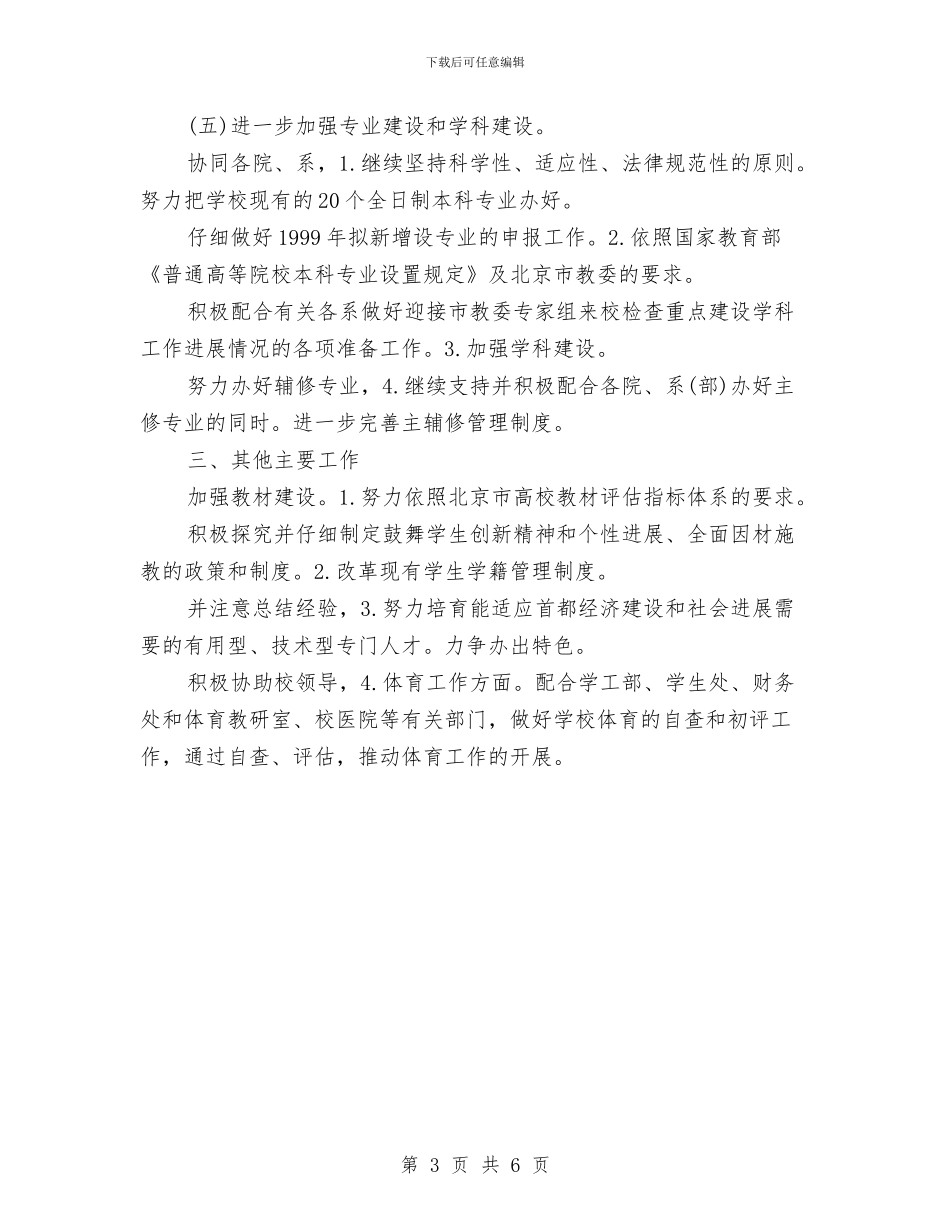 教务处下半年工作打算与教务处主任2024年个人工作计划范文汇编_第3页